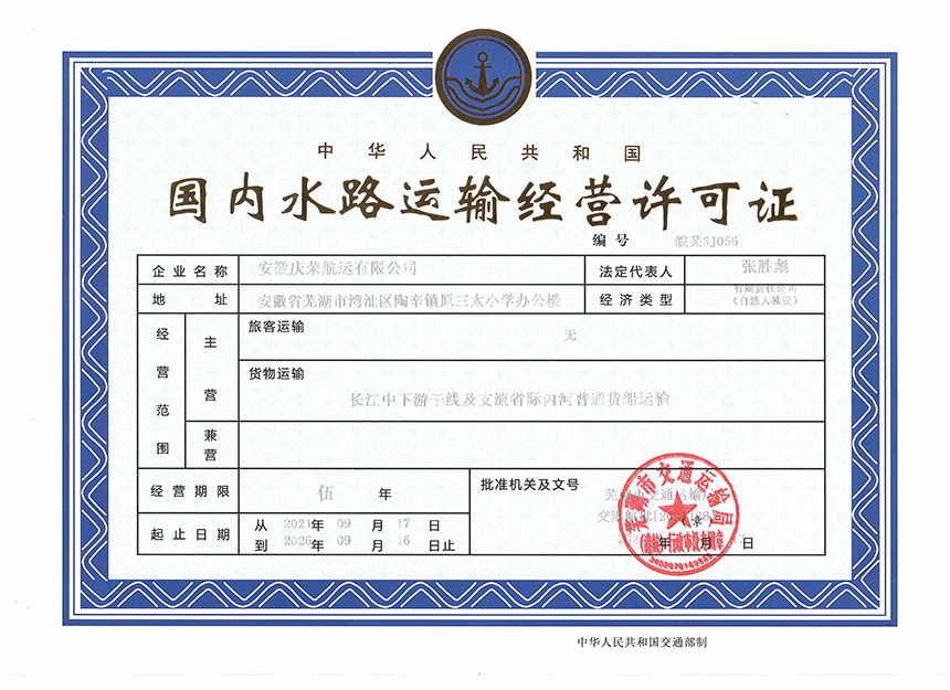 國(guó)內(nèi)水路運(yùn)輸經(jīng)營(yíng)許可證