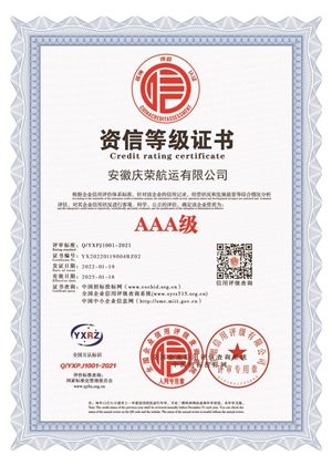 AAA級(jí)資信等級(jí)證書(shū)