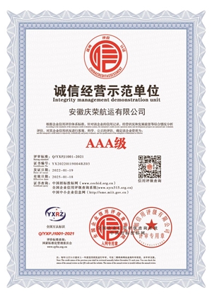 AAA級(jí)誠(chéng)信經(jīng)營(yíng)示范單位