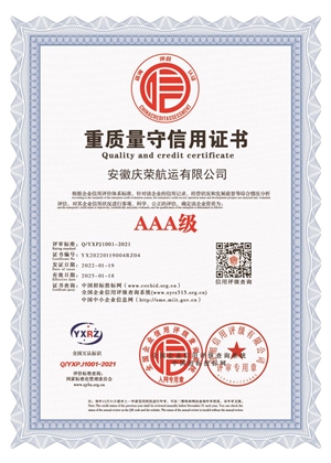 AAA級(jí)重質(zhì)量守信用證書(shū)
