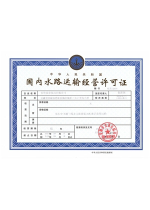 國(guó)內(nèi)水路運(yùn)輸經(jīng)營(yíng)許可證
